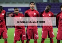 CCTVNBA:cctvnba直播赛程