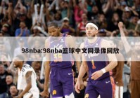 98nba:98nba篮球中文网录像回放