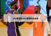 nba雷霆队:nba雷霆队的全称