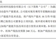 湘投轻材拟对现有乘用车铝陶制动盘坯体线和自动化机加线进行产能提升技术改造 项目估算建设投资460万