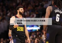 nba湖人vs太阳:nba湖人vs太阳直播回放