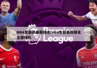 NBA东部的最新排名:nba东部最新排名全部球队