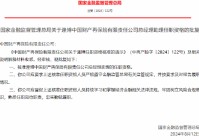 逄博获批出任中国财产再保险总经理助理