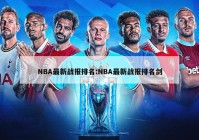 NBA最新战报排名:NBA最新战报排名剑