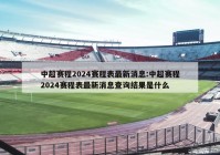 中超赛程2024赛程表最新消息:中超赛程2024赛程表最新消息查询结果是什么