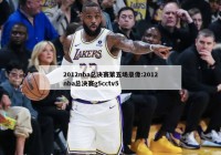 2012nba总决赛第五场录像:2012nba总决赛g5cctv5