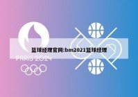 篮球经理官网:bm2021篮球经理