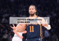 2020nba总决赛直播:2020nba总决赛比赛录像