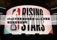 nba总决赛直播在线直播:nba总决赛直播在线直播直播吧