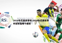 2014年巴西世界杯:2014年巴西世界杯冠军是哪个国家