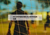 2013中华龙舟大赛:2013年中华龙舟大赛