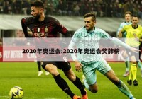 2020年奥运会:2020年奥运会奖牌榜