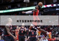 关于五星体育f1的信息