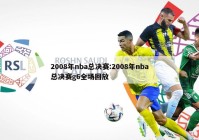 2008年nba总决赛:2008年nba总决赛g6全场回放