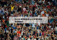 2016年夏季奥运会:2016年夏季奥运会在哪举行