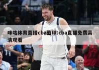 咪咕体育直播cba篮球:cba直播免费高清观看