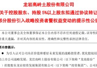 龙高股份拟引战紫金矿业，三名股东合计转让20%股份