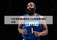 CBA季后赛8强出炉:cba季后赛8强打几场