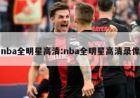 nba全明星高清:nba全明星高清录像