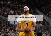 2013nba选秀:2013nba选秀顺位