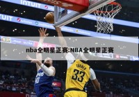 nba全明星正赛:NBA全明星正赛