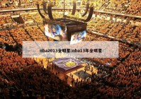 nba2013全明星:nba13年全明星