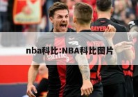 nba科比:NBA科比图片