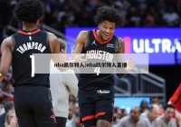 nba凯尔特人:nba凯尔特人直播