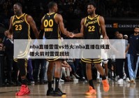 nba直播雷霆vs热火:nba直播在线直播火箭对雷霆回放