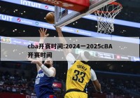 cba开赛时间:2024一2025cBA开赛时间