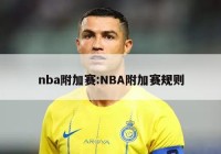 nba附加赛:NBA附加赛规则