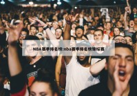 NBA赛季排名榜:nba赛季排名榜锦标赛