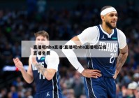 直播吧nba直播:直播吧nba直播吧在线直播免费