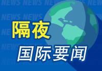 隔夜要闻：美股收高 中国金龙指数9月上涨30% 鲍威尔暗示不会激进降息 力拓CEO称西方能源转型应向中国学习