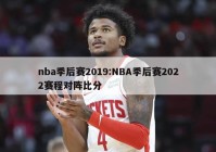 nba季后赛2019:NBA季后赛2022赛程对阵比分