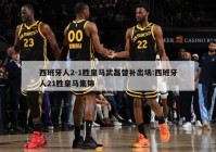 西班牙人2-1胜皇马武磊替补出场:西班牙人21胜皇马集锦