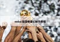 nnba:扭扭棒爱心制作教程