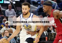 欧洲杯比赛结果:2024欧洲杯预选赛赛程