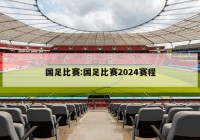 国足比赛:国足比赛2024赛程