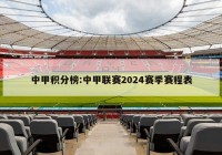 中甲积分榜:中甲联赛2024赛季赛程表