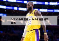 CCTV5今晚直播:cctv5今晚直播节目表