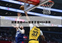 就要直播nba:就要直播NBA录像