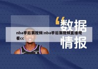 nba季后赛视频:nba季后赛视频直播观看cc