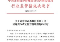 因薪酬管理及绩效考核制度等问题，中原证券、开源证券等券商收监管罚单