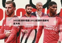 2012欧洲杯德国:2012欧洲杯德国对意大利