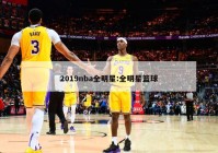 2019nba全明星:全明星篮球