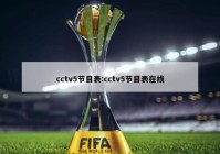 cctv5节目表:cctv5节目表在线