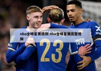 nba全明星赛视频:nba全明星赛完整视频