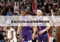 包含2015年nba全明星赛的词条