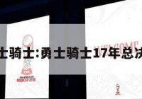 勇士骑士:勇士骑士17年总决赛